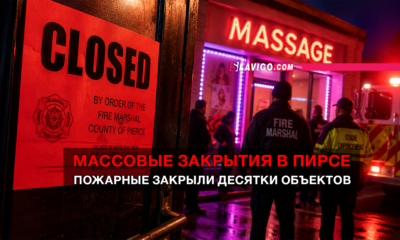 читай свежие новости Сиэтла и пригорода на slavigo.com