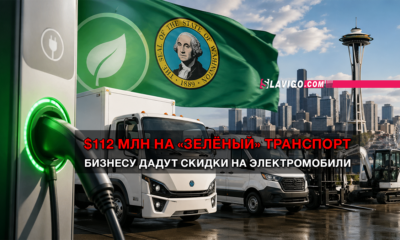 читай свежие новости Сиэтла и пригорода на slavigo.com