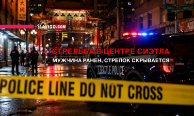 новости штата Вашингтон на slavigo.com