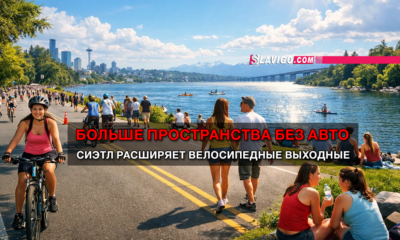 новости штата Вашингтон на slavigo.com