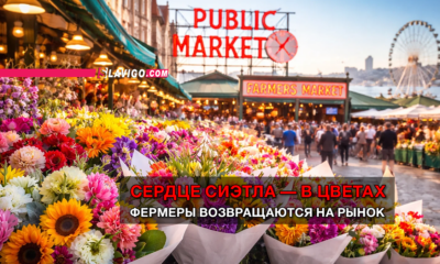 новости штата Вашингтон на slavigo.com