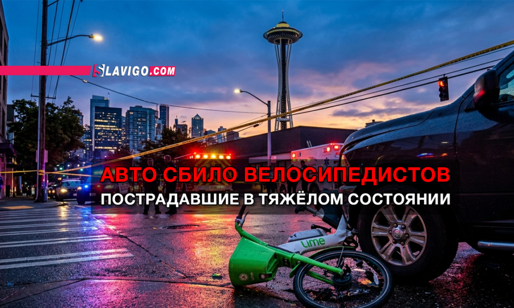 новости штата Вашингтон на slavigo.com