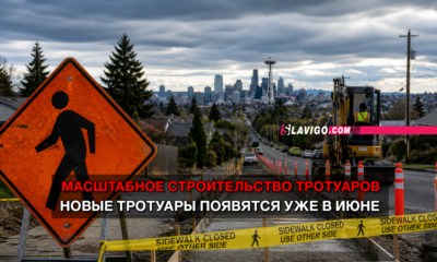 новости штата Вашингтон на slavigo.com
