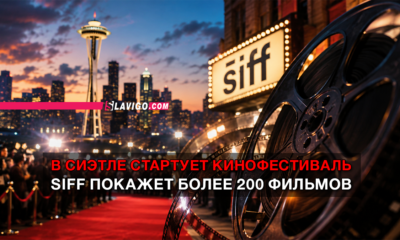 Red carpet scene for Seattle International Film Festival with film reel and illuminated SIFF sign, announcing over 200 films shown (in Russian).