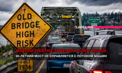 новости штата Вашингтон на slavigo.com