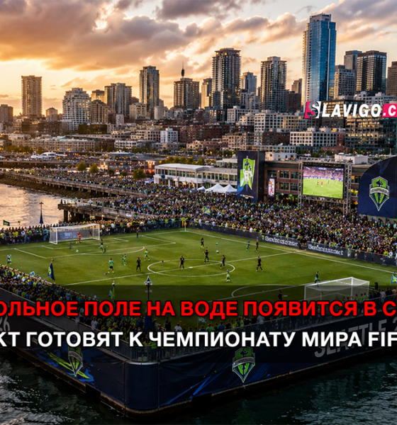 новости штата Вашингтон на slavigo.com