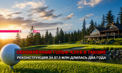 свежие новости сиетла только на slavigo.com