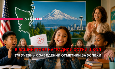 свежие новости сиетла только на slavigo.com