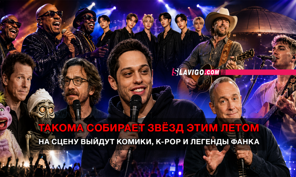 свежие новости сиетла только на slavigo.com