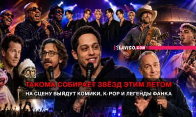 свежие новости сиетла только на slavigo.com