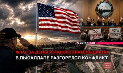 свежие новости сиетла только на slavigo.com