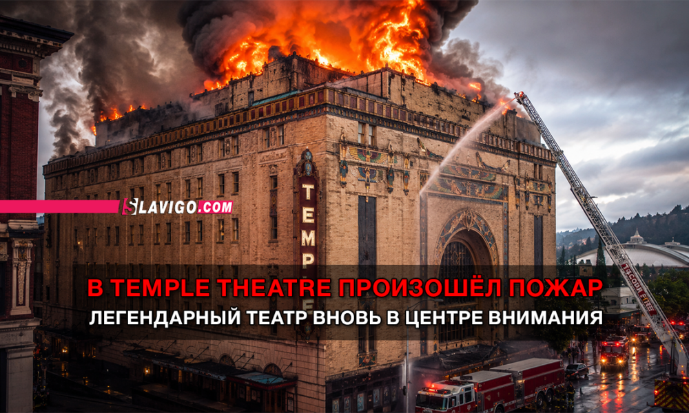 Historic Temple Theatre engulfed in flames with thick smoke as firefighters spray water from a ladder truck.