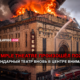 Historic Temple Theatre engulfed in flames with thick smoke as firefighters spray water from a ladder truck.