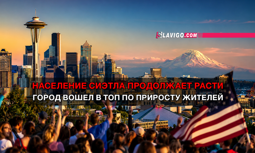 свежие новости сиетла только на slavigo.com