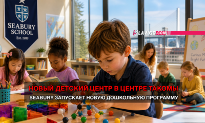 читай свежие новости Сиэтла и пригорода на slavigo.com