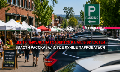 читай свежие новости Сиэтла и пригорода на slavigo.com