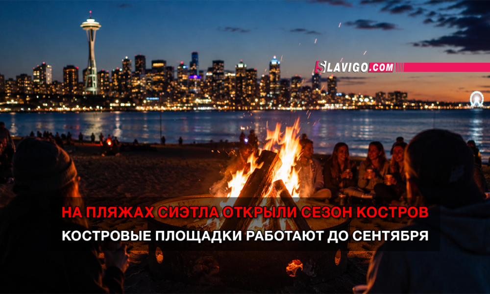 читай свежие новости Сиэтла и пригорода на slavigo.com