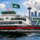 Праздничный паром Washington State Ferries на воде у Сиэтла, крупная цифра 75 и конфетти на фоне.