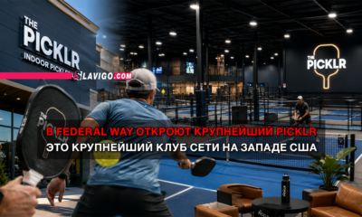 читай свежие новости Сиэтла и пригорода на slavigo.com