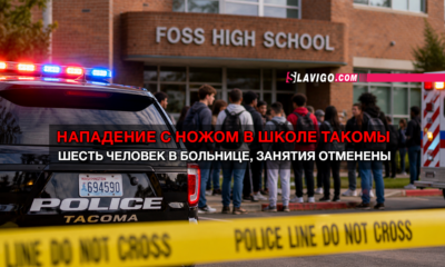 новости штата Вашингтон на slavigo.com