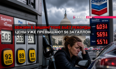 новости штата Вашингтон на slavigo.com