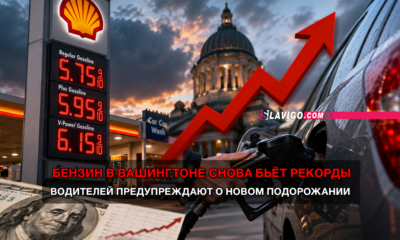 новости штата Вашингтон на slavigo.com