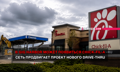 новости штата Вашингтон на slavigo.com