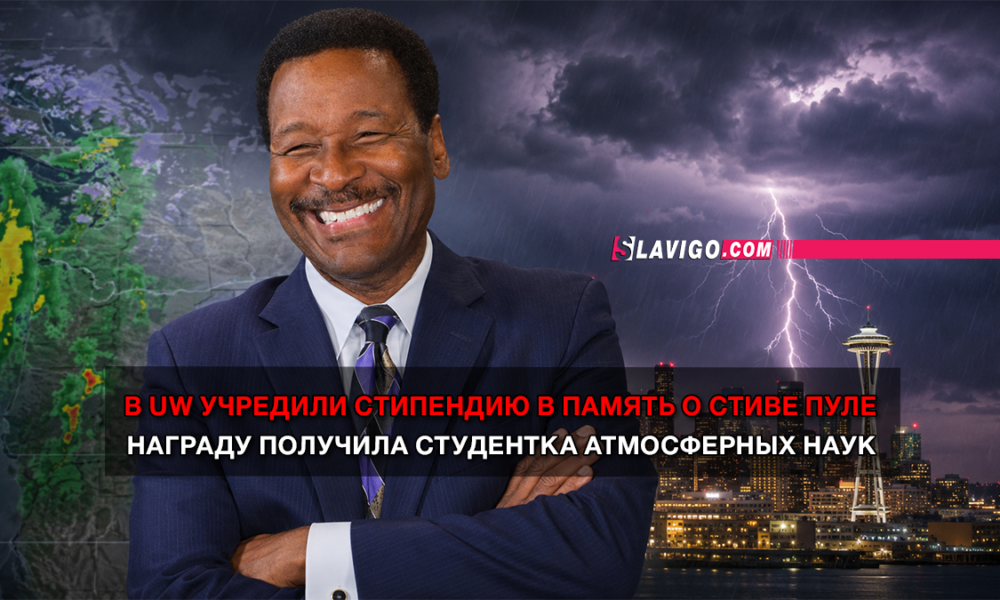 новости штата Вашингтон на slavigo.com