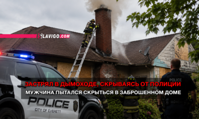 новости штата Вашингтон на slavigo.com