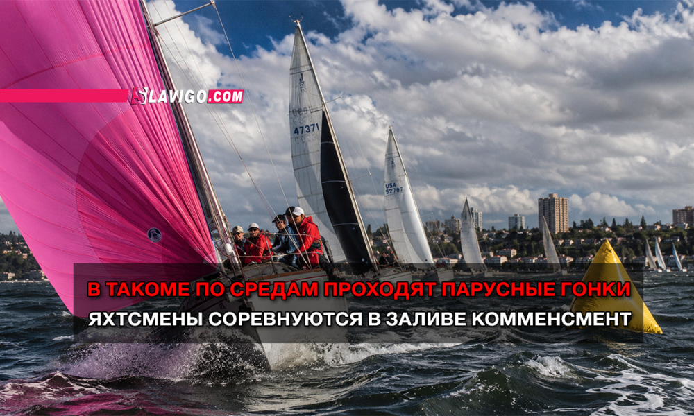 Sailing race with a bright pink spinnaker, crews in red jackets, and a yellow buoy; bold Russian headline across the bottom.