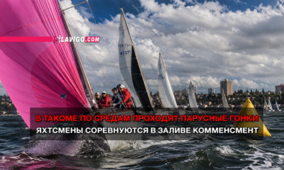 Sailing race with a bright pink spinnaker, crews in red jackets, and a yellow buoy; bold Russian headline across the bottom.