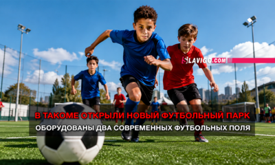 Kids run toward a soccer ball on a sunny field; bold Russian headline announces a new football park with two modern fields.