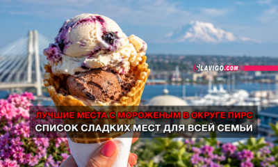 новости штата Вашингтон на slavigo.com