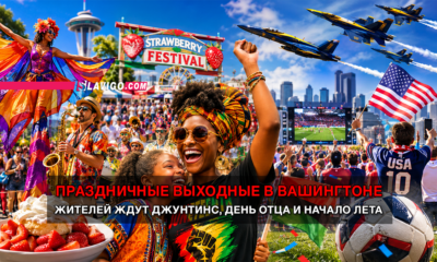 новости штата Вашингтон на slavigo.com