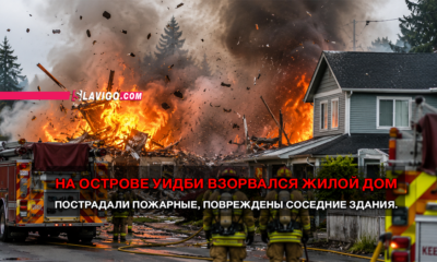 новости штата Вашингтон на slavigo.com