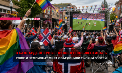 новости штата Вашингтон на slavigo.com