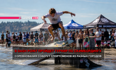 новости штата Вашингтон на slavigo.com