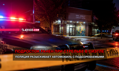 новости штата Вашингтон на slavigo.com