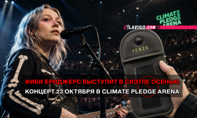 свежие новости сиетла только на slavigo.com