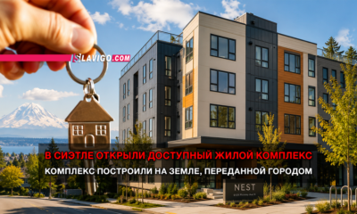 свежие новости сиетла только на slavigo.com