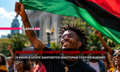 свежие новости сиетла только на slavigo.com