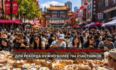 свежие новости сиетла только на slavigo.com