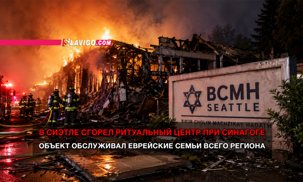 Firefighters battle a large blaze in a burnt, skeletal building with hoses on the ground; a BCMH Seattle sign is visible in the foreground, with red and white news text overlays in Russian.
