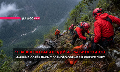 свежие новости сиетла только на slavigo.com