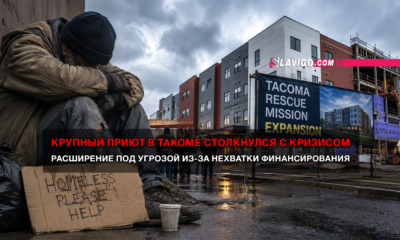 свежие новости сиетла только на slavigo.com