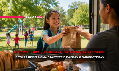 читай свежие новости Сиэтла и пригорода на slavigo.com