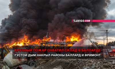 читай свежие новости Сиэтла и пригорода на slavigo.com