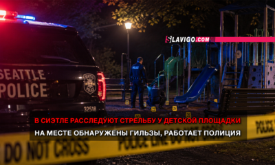 читай свежие новости Сиэтла и пригорода на slavigo.com