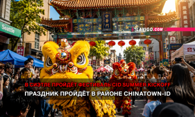 читай свежие новости Сиэтла и пригорода на slavigo.com
