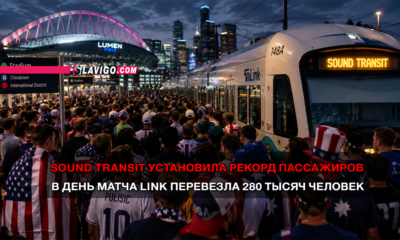 читай свежие новости Сиэтла и пригорода на slavigo.com